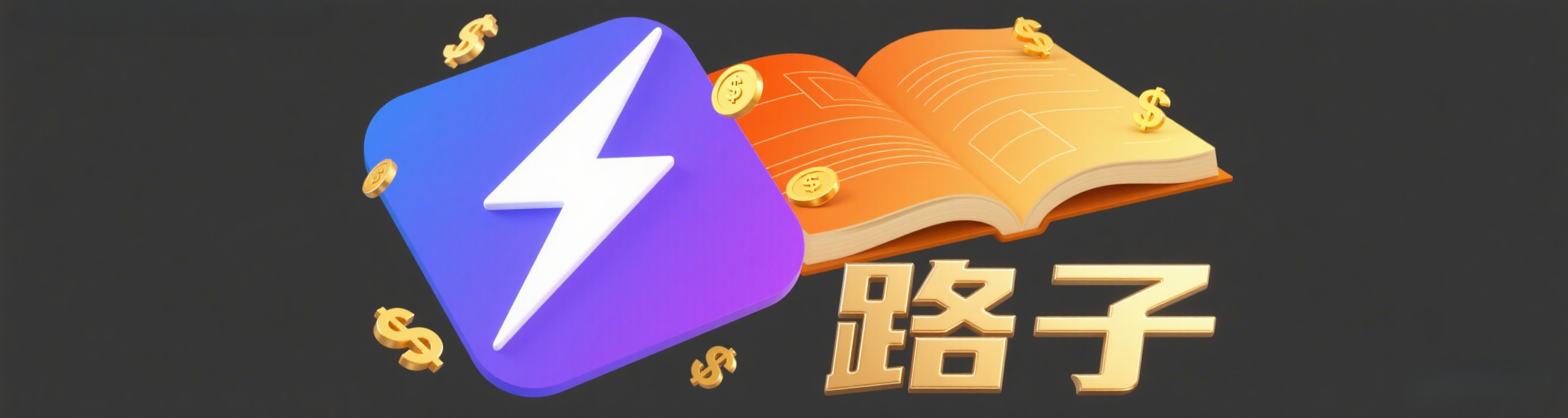 搞钱路子站：免费分享野路子 | 附普通人可抄的教程 / 渠道